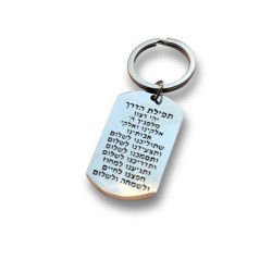 Klíčenka s modlitbou na cestu – Tefilat HaDerech