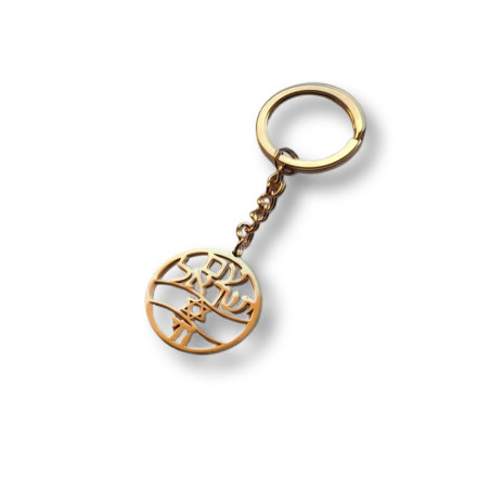 Klíčenka s hebrejským nápisem „Am Jisrael Chaj“ – Lid Izraele žije